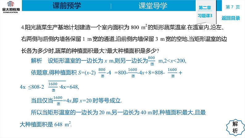 2.2 习题课3   不等式与基本不等式的综合应用 精品同步导学案 PPT第7页