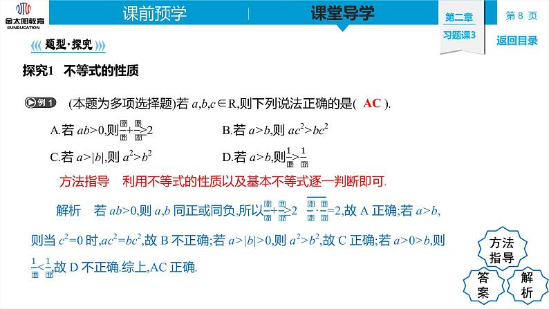 2.2 习题课3   不等式与基本不等式的综合应用 精品同步导学案 PPT第8页