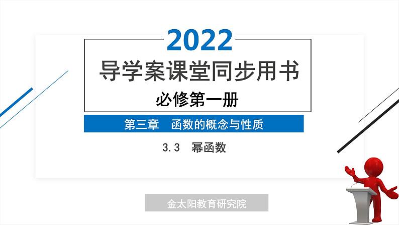 3.3  幂函数 精品同步导学案 PPT01