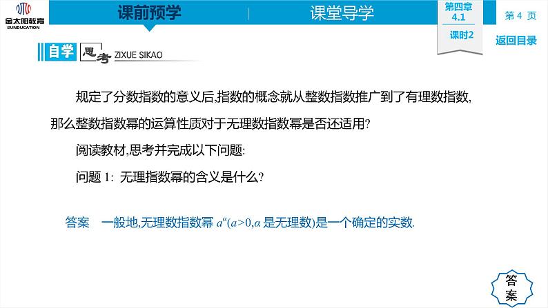 4.1 课时2  无理数指数幂及其运算性质 精品同步导学案 PPT第4页