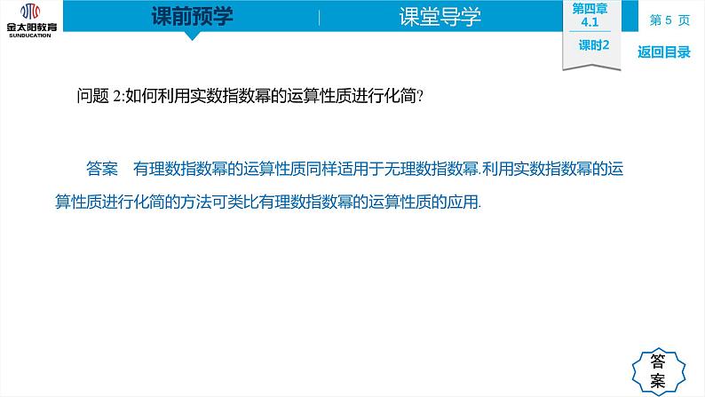 4.1 课时2  无理数指数幂及其运算性质 精品同步导学案 PPT第5页