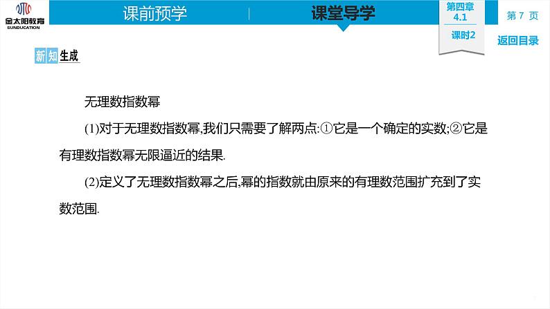 4.1 课时2  无理数指数幂及其运算性质 精品同步导学案 PPT第7页
