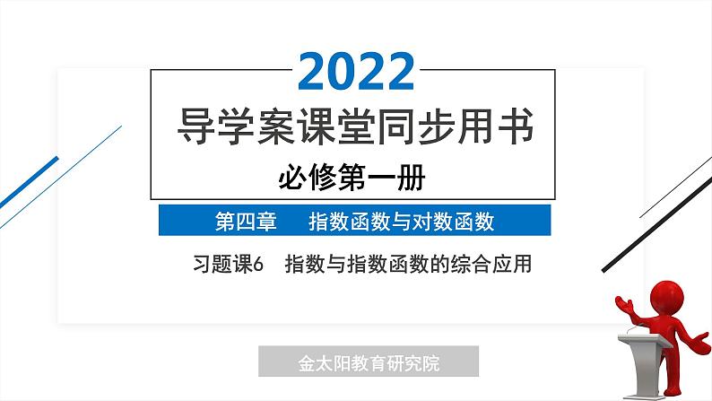 4.2 习题课6 指数与指数函数的综合应用 精品同步导学案 PPT01