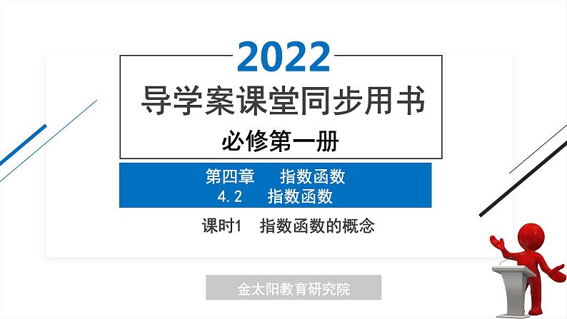 4.2 课时1  指数函数的概念 精品同步导学案 PPT01