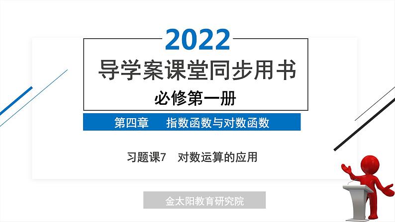 4.3 习题课7 对数运算的应用 精品同步导学案 PPT第1页