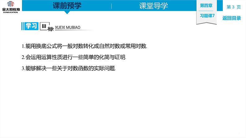 4.3 习题课7 对数运算的应用 精品同步导学案 PPT第3页