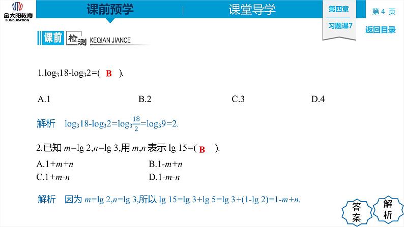 4.3 习题课7 对数运算的应用 精品同步导学案 PPT第4页