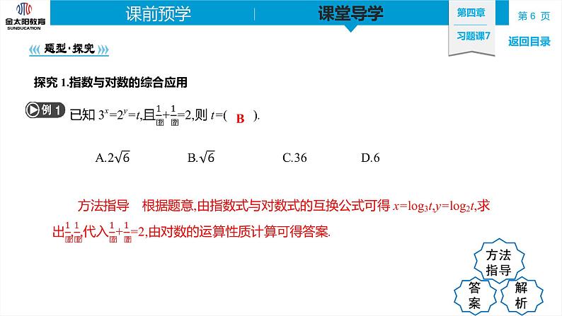 4.3 习题课7 对数运算的应用 精品同步导学案 PPT第6页