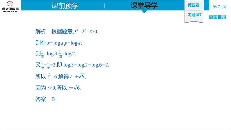 4.3 习题课7 对数运算的应用 精品同步导学案 PPT第7页