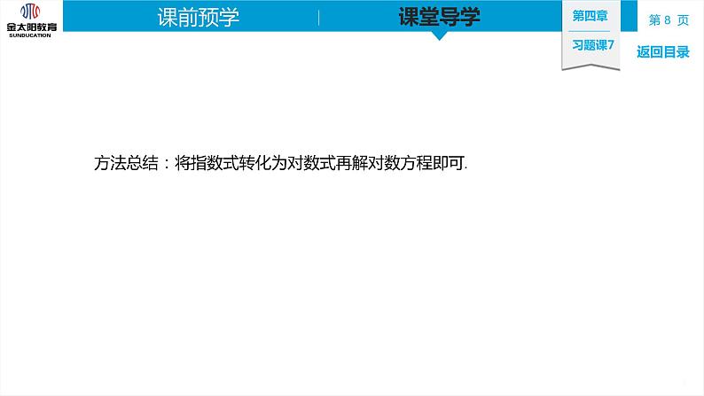 4.3 习题课7 对数运算的应用 精品同步导学案 PPT第8页