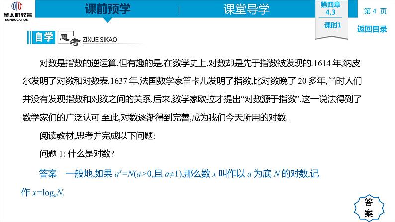 4.3 课时1  对数的概念 精品同步导学案 PPT第4页