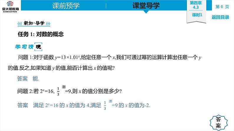 4.3 课时1  对数的概念 精品同步导学案 PPT第6页