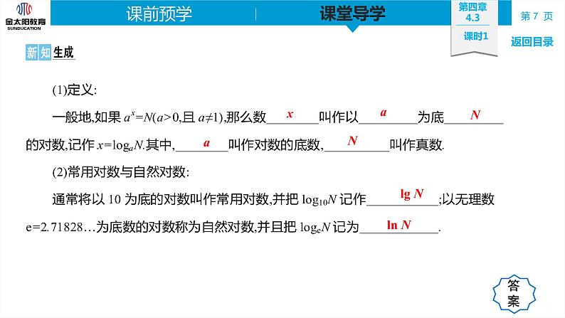 4.3 课时1  对数的概念 精品同步导学案 PPT第7页