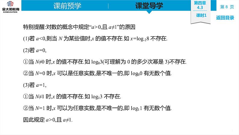 4.3 课时1  对数的概念 精品同步导学案 PPT第8页
