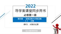 人教A版 (2019)必修 第一册4.3 对数精品ppt课件