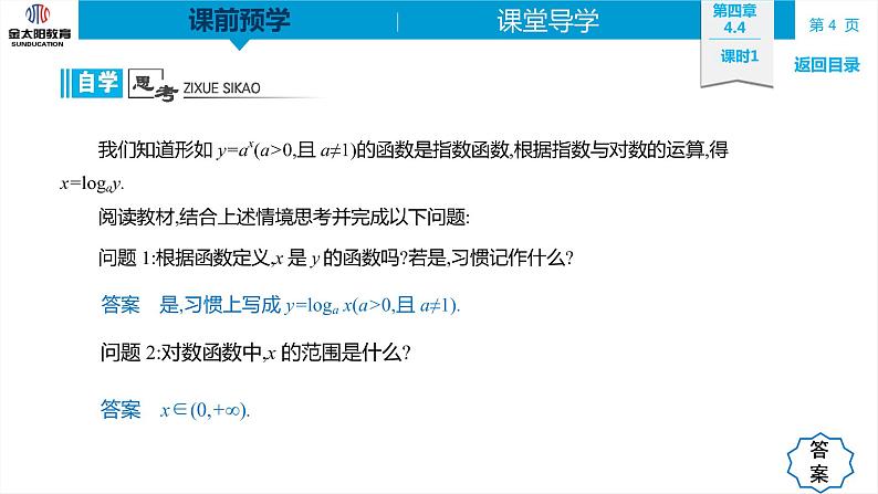 4.4 课时1  对数函数的概念 精品同步导学案 PPT04