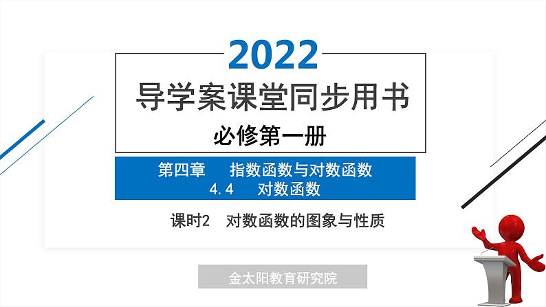 4.4 课时2  对数函数的图象与性质 精品同步导学案 PPT01