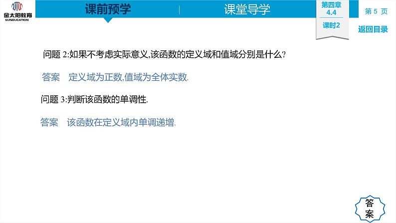 4.4 课时2  对数函数的图象与性质 精品同步导学案 PPT05