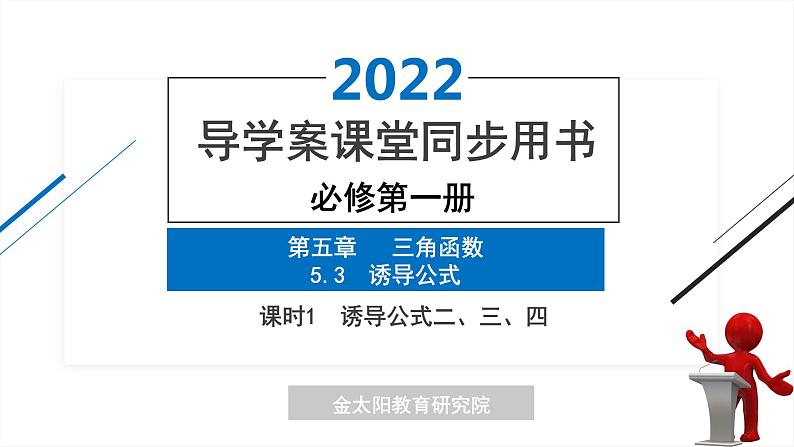 5.3  课时1  诱导公式二、三、四 精品同步导学案 PPT01