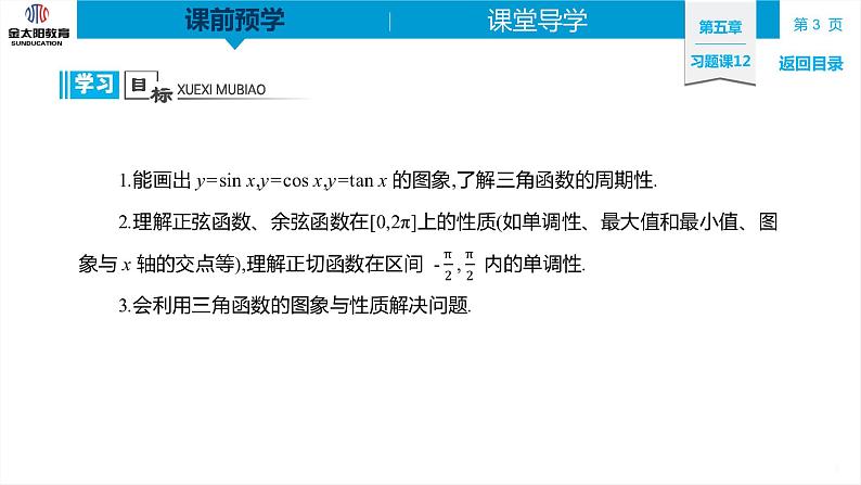 5.4 习题课12　三角函数的图象与性质的应用 精品同步导学案 PPT第3页