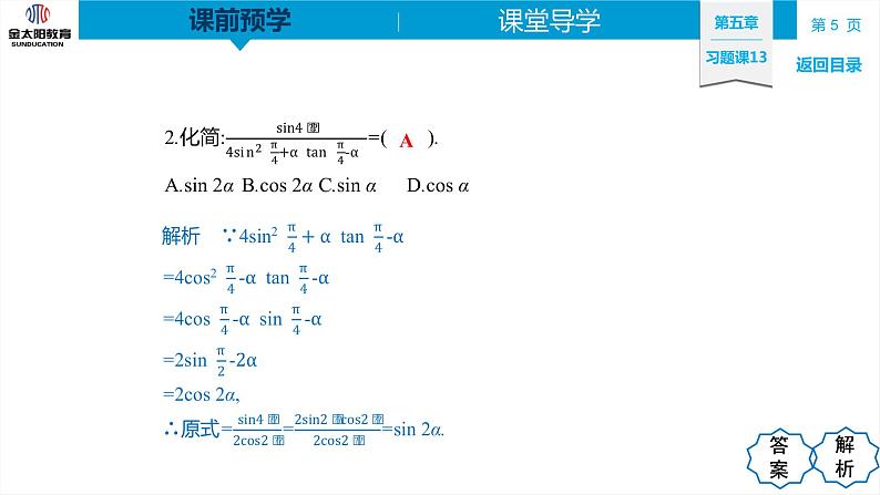 5.5 习题课13　三角恒等变换的综合应用 精品同步导学案 PPT第5页