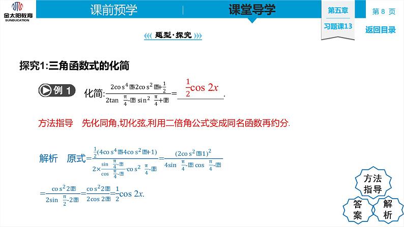 5.5 习题课13　三角恒等变换的综合应用 精品同步导学案 PPT第8页