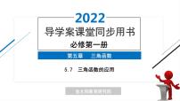 高中数学人教A版 (2019)必修 第一册5.7 三角函数的应用获奖ppt课件