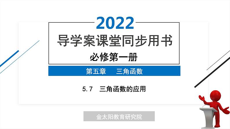 5.7　三角函数的应用 精品同步导学案 PPT01