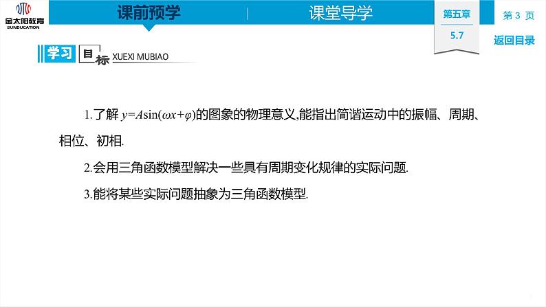 5.7　三角函数的应用 精品同步导学案 PPT03