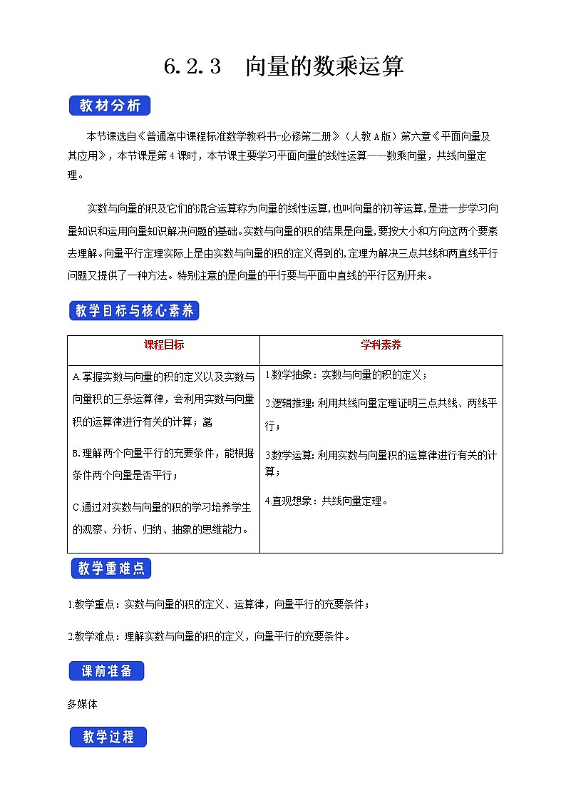 高中数学必修二  6.2.3 向量的数乘运算 教学设计第1页
