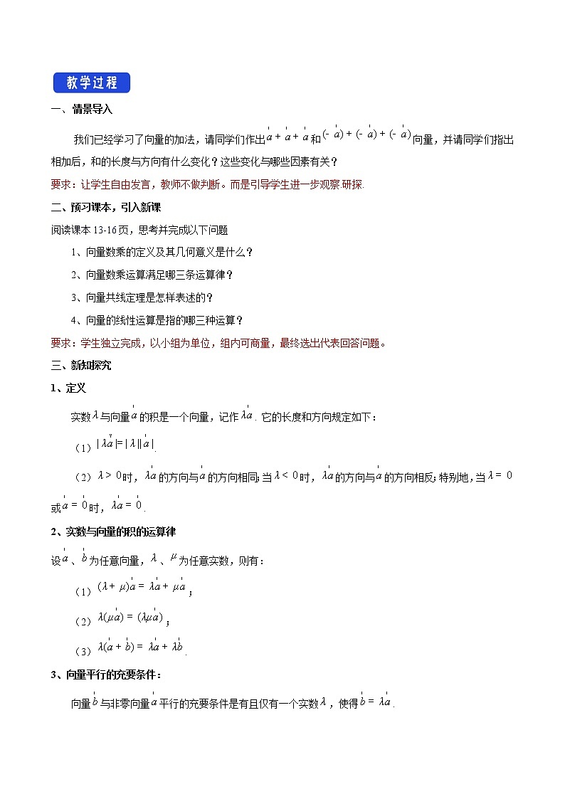 高中数学必修二  6.2.3 向量的数乘运算 教学设计新第2页