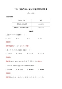 数学必修 第二册7.2 复数的四则运算同步练习题