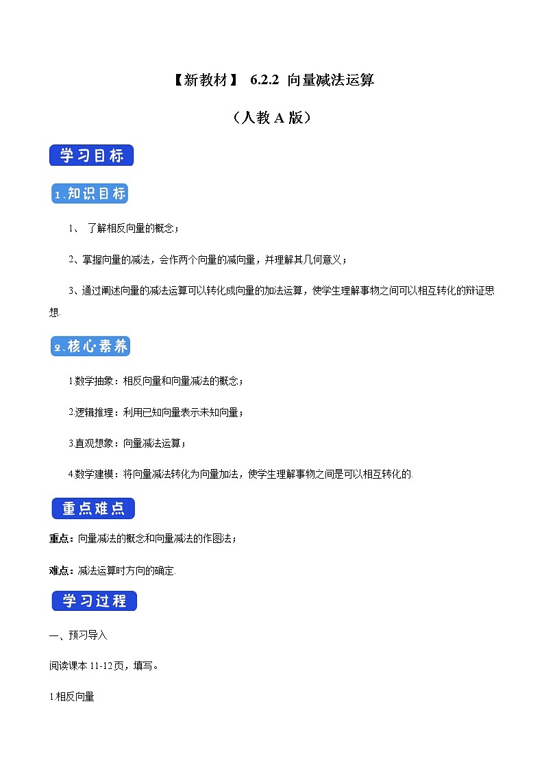 高中数学必修二  6.2.2 向量的减法运算 导学案新第1页