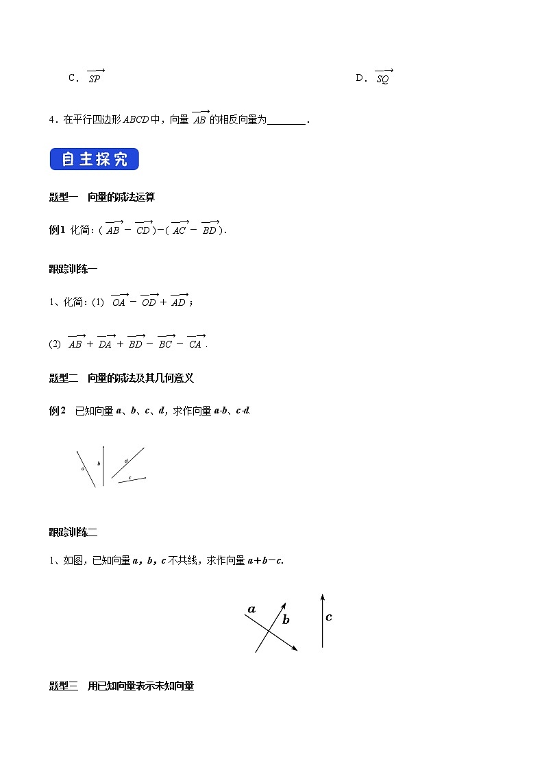 高中数学必修二  6.2.2 向量的减法运算 导学案新第3页