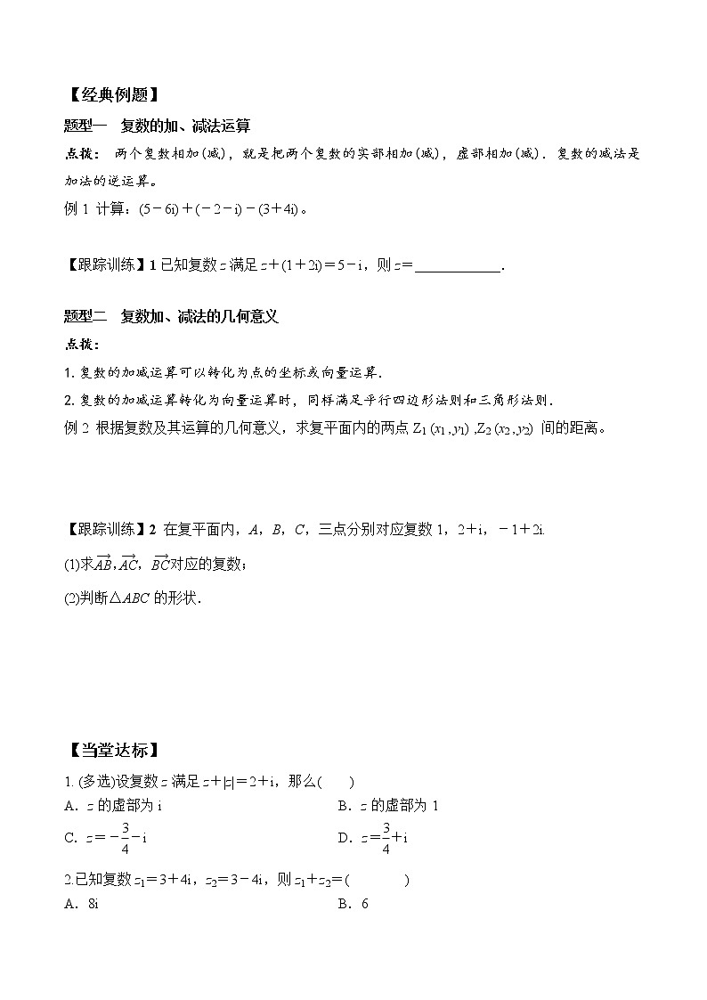 高中数学必修二  7.2.1 复数的加、减运算及其几何意义学案02
