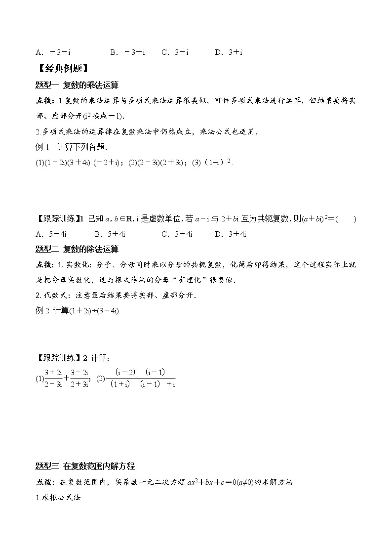 高中数学必修二  7.2.2 复数的乘、除运算学案02