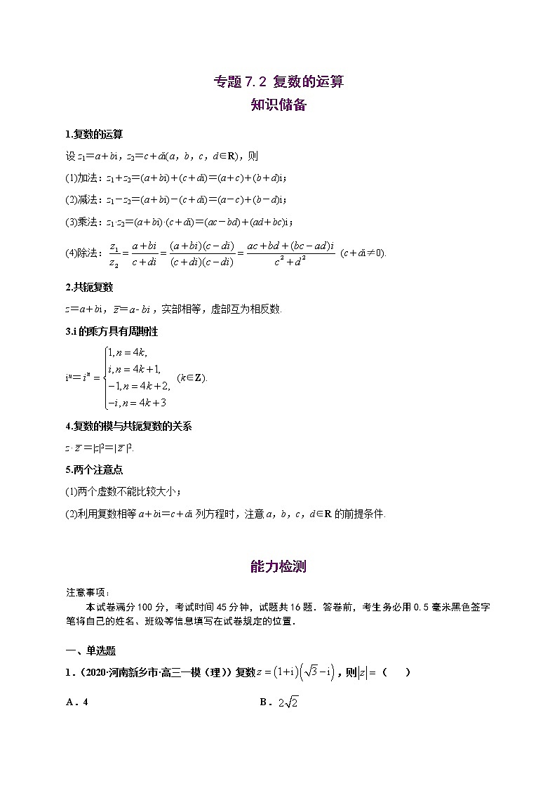 高中数学必修二  7.2 复数的运算-同步培优专练01