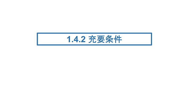 人教A版必修一第一册1.4.2充要条件课件01