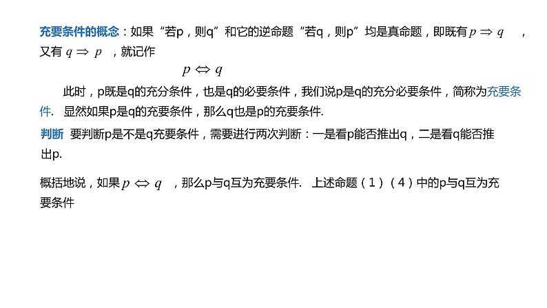 人教A版必修一第一册1.4.2充要条件课件04