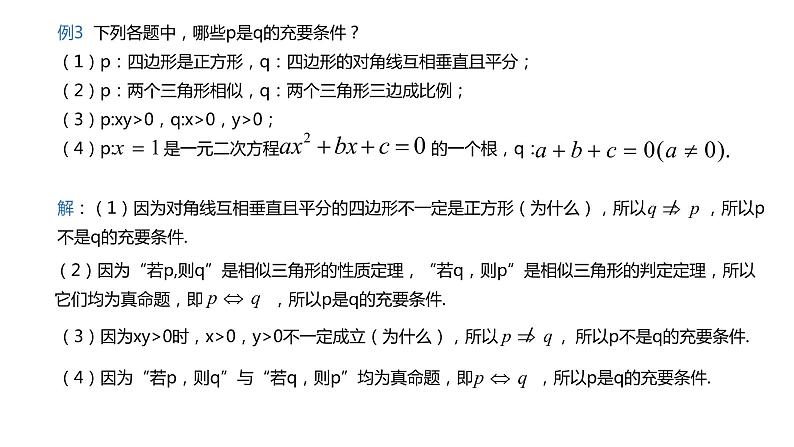 人教A版必修一第一册1.4.2充要条件课件05