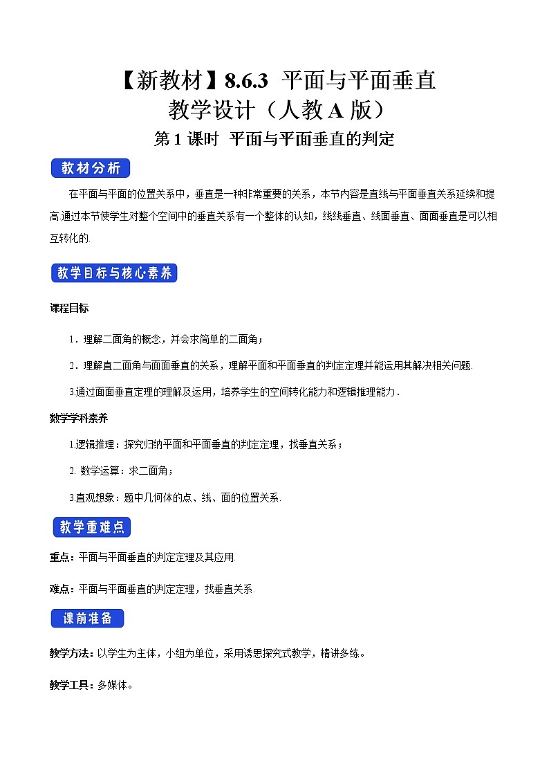 高中数学必修二  8.6.3 平面与平面垂直（第1课时）平面与平面垂直的判定 教学设计新01