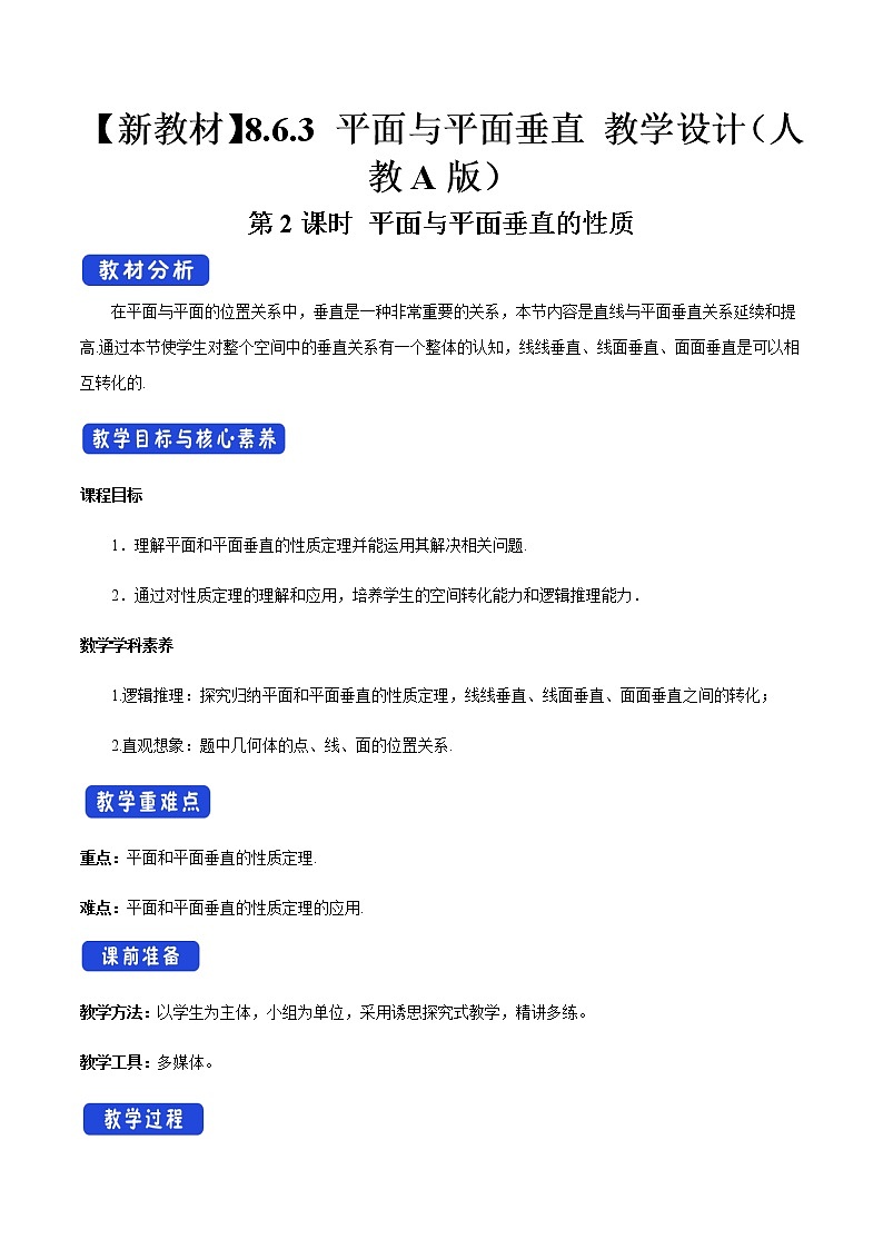 高中数学必修二  8.6.3 平面与平面垂直（第2课时）平面与平面垂直的性质 教学设计新01