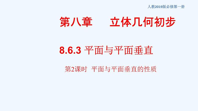 高中数学必修二  8.6.3 平面与平面垂直（第2课时）平面与平面垂直的性质 课件共21张)01