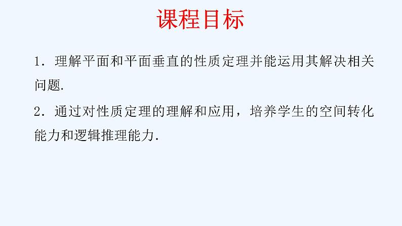 高中数学必修二  8.6.3 平面与平面垂直（第2课时）平面与平面垂直的性质 课件共21张)02