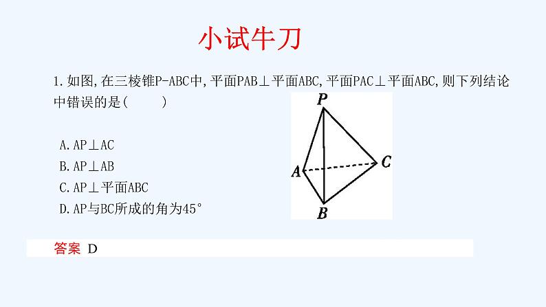 高中数学必修二  8.6.3 平面与平面垂直（第2课时）平面与平面垂直的性质 课件共21张)07