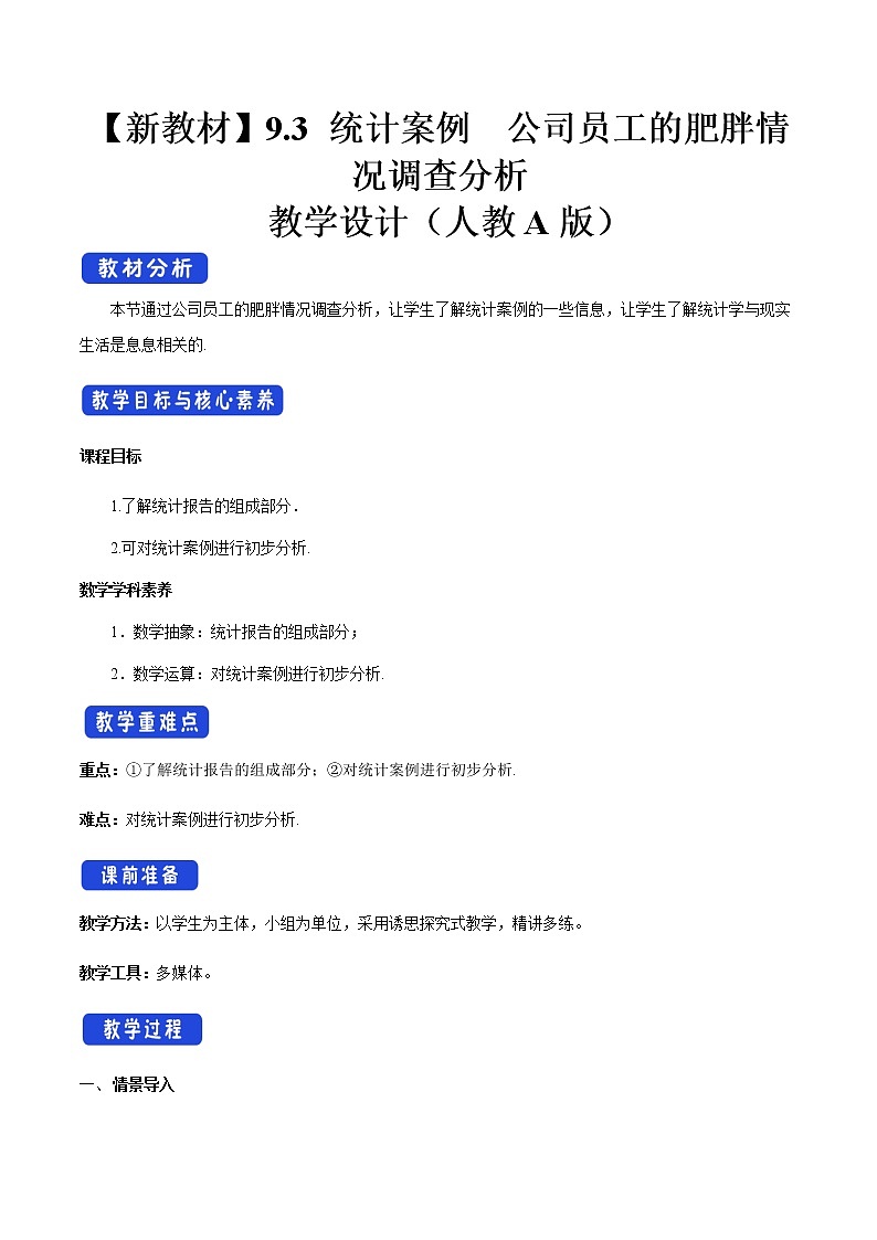 高中数学必修二  9.3 统计案例 公司员工的肥胖情况调查分析 教学设计第1页