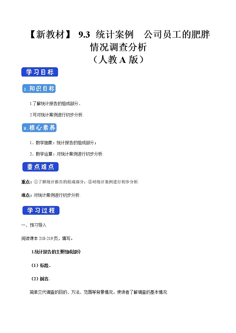高中数学必修二  9.3 统计案例 公司员工的肥胖情况调查分析 导学案第1页