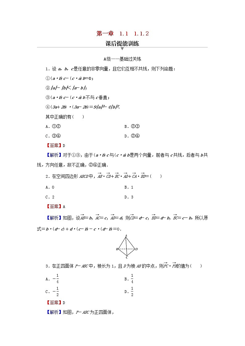 2022秋高中数学第一章空间向量与立体几何1.1空间向量及其运算1.1.2空间向量的数量积运算课后提能训练新人教A版选择性必修第一册01
