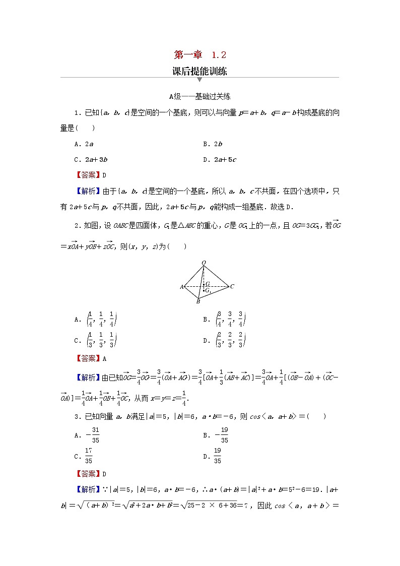 2022秋高中数学第一章空间向量与立体几何1.2空间向量基本定理课后提能训练新人教A版选择性必修第一册第1页