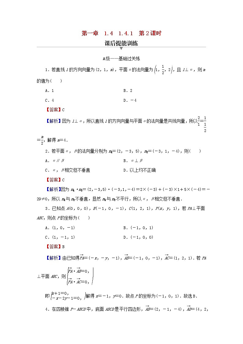 2022秋高中数学第一章空间向量与立体几何1.4空间向量的应用1.4.1用空间向量研究直线平面的位置关系第2课时空间中直线与平面的垂直课后提能训练新人教A版选择性必修第一册01